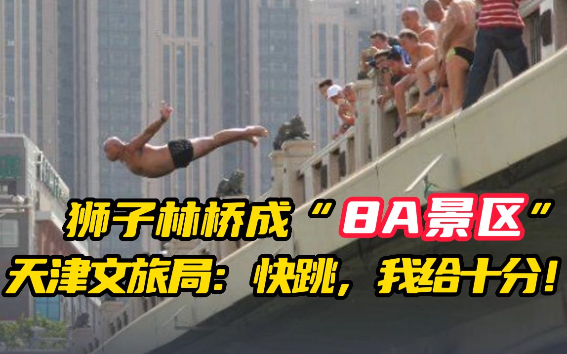 狮子林桥成民间“8A景区” 天津公安局：十分危险！天津文旅局：十分！十分！