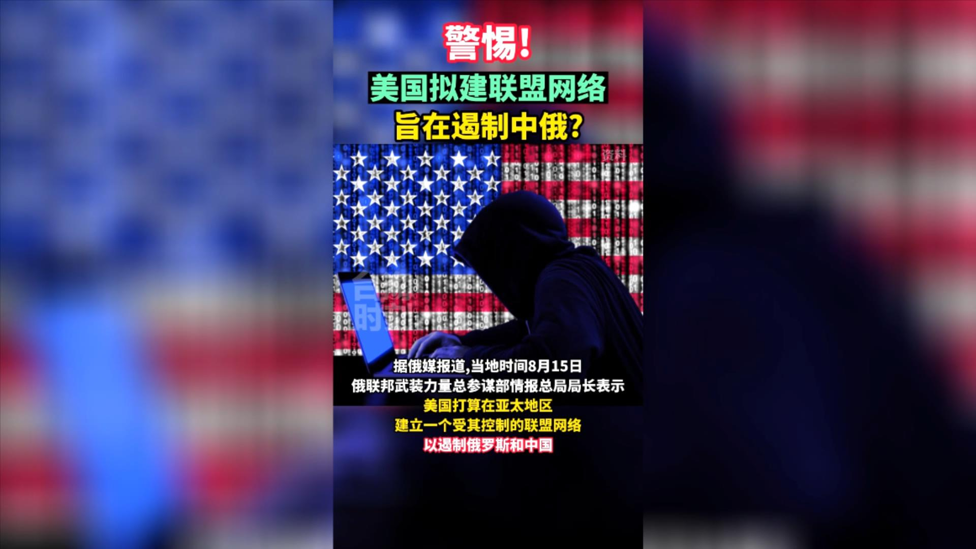 警惕！美国拟建联盟网络 旨在遏制中俄？