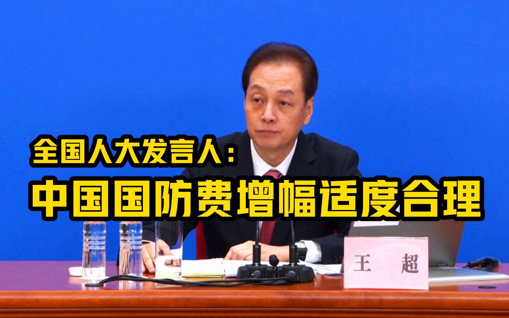 全国人大发言人：中国国防费增幅适度合理