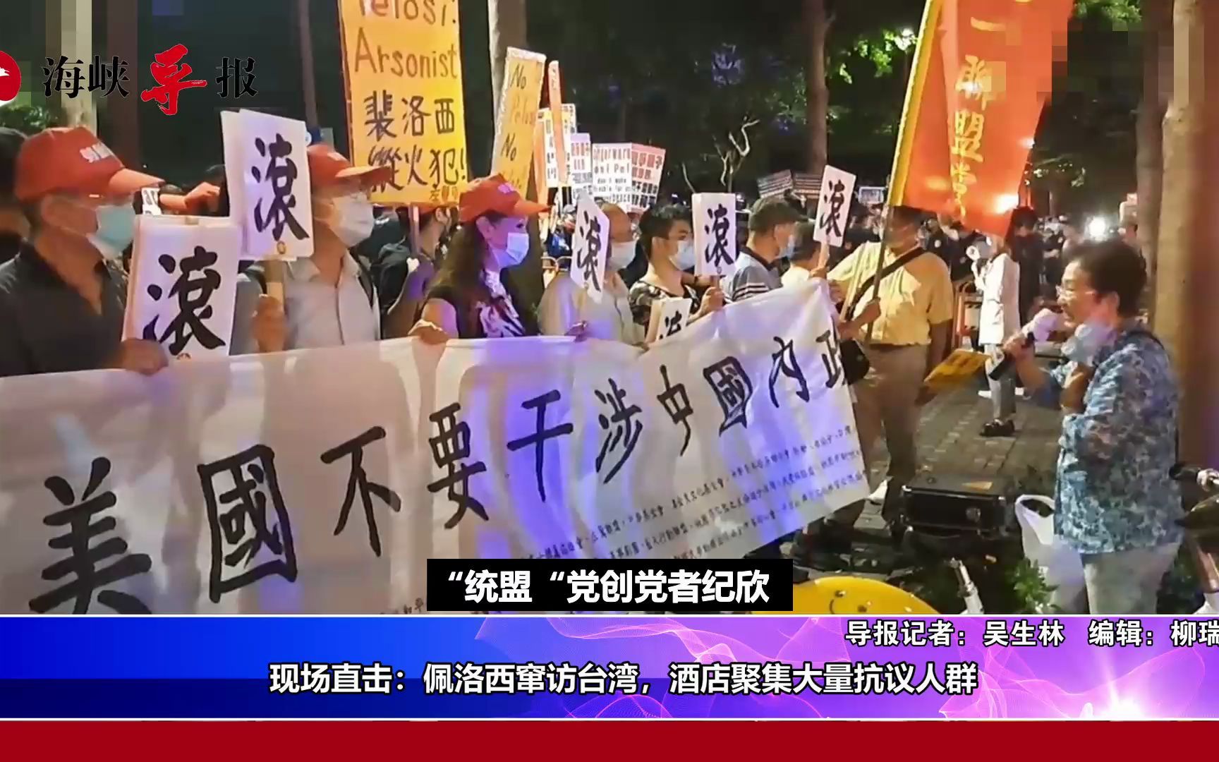 现场直击：佩洛西抵达台湾，君悦酒店聚集大量抗议人群