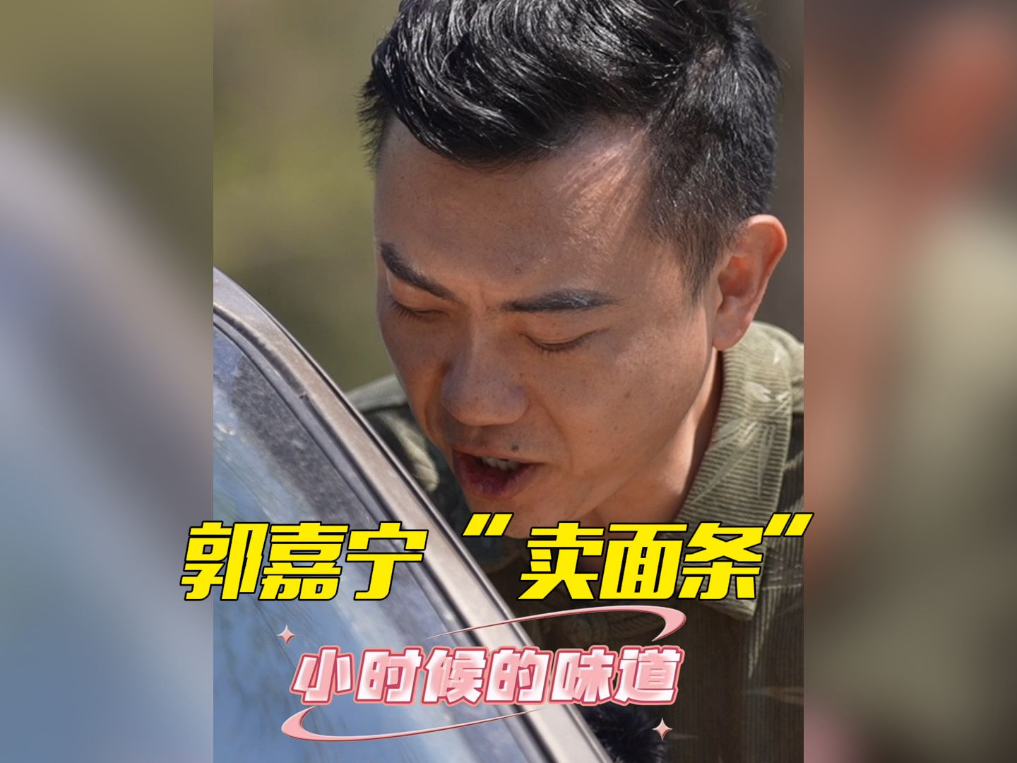 节目拍摄中偶遇乡村面条车 郭嘉宁用播音腔录制叫卖声