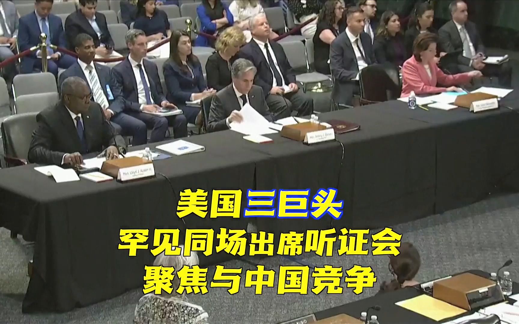 美国三巨头罕见同场出席听证会 聚焦与中国竞争