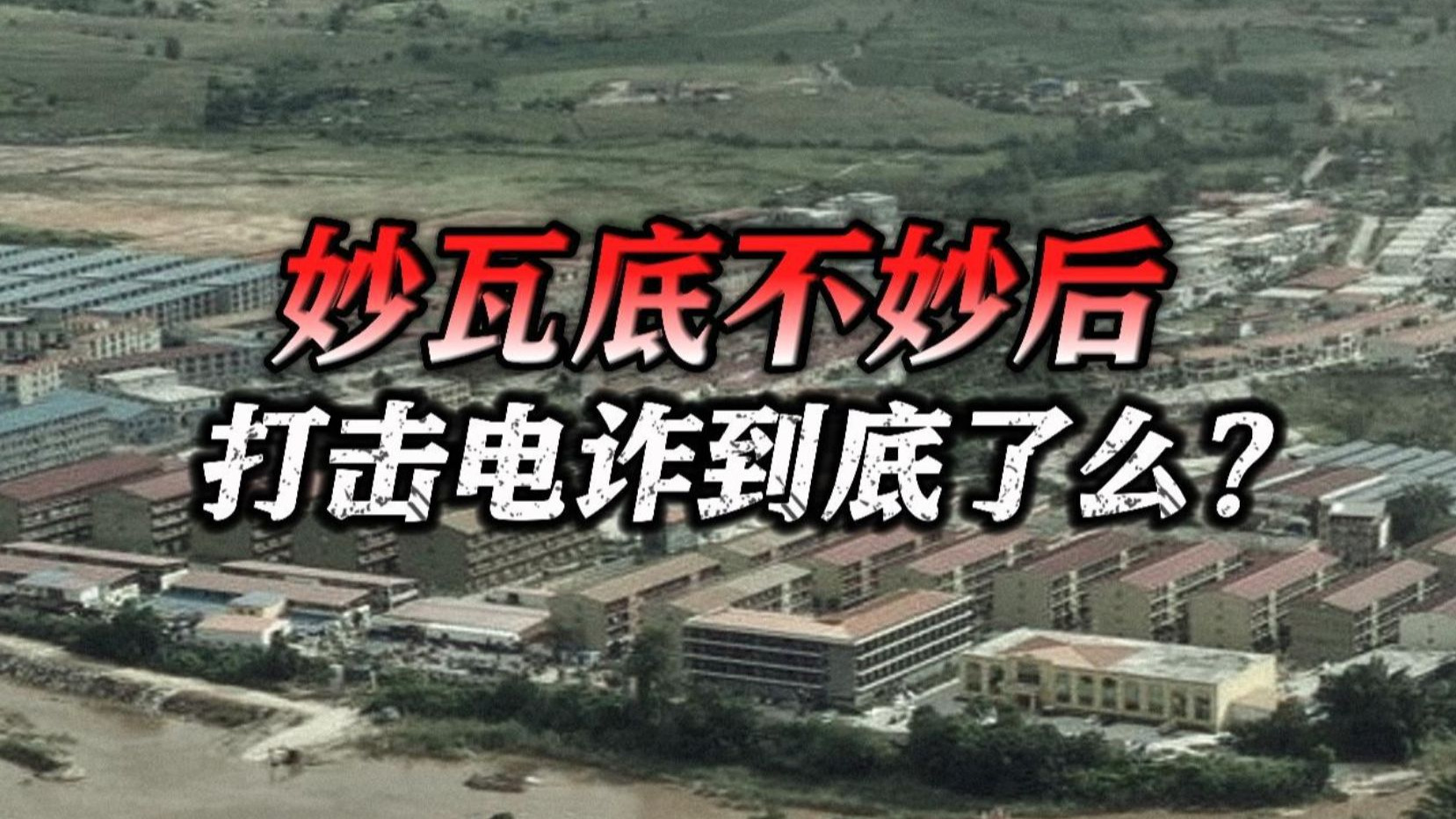 一看就懂｜妙瓦底不妙后，打击电诈到底了么？