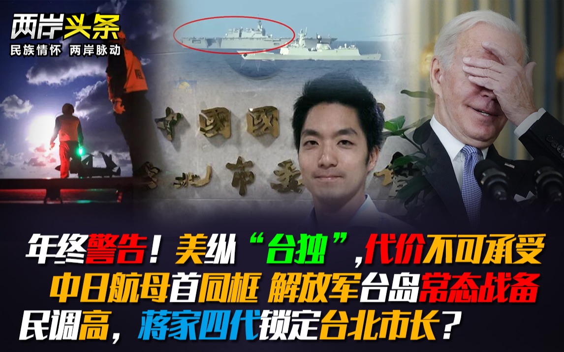 解放军在台岛常态战备 美纵容"台独"代价不可承受 中日航母首同框