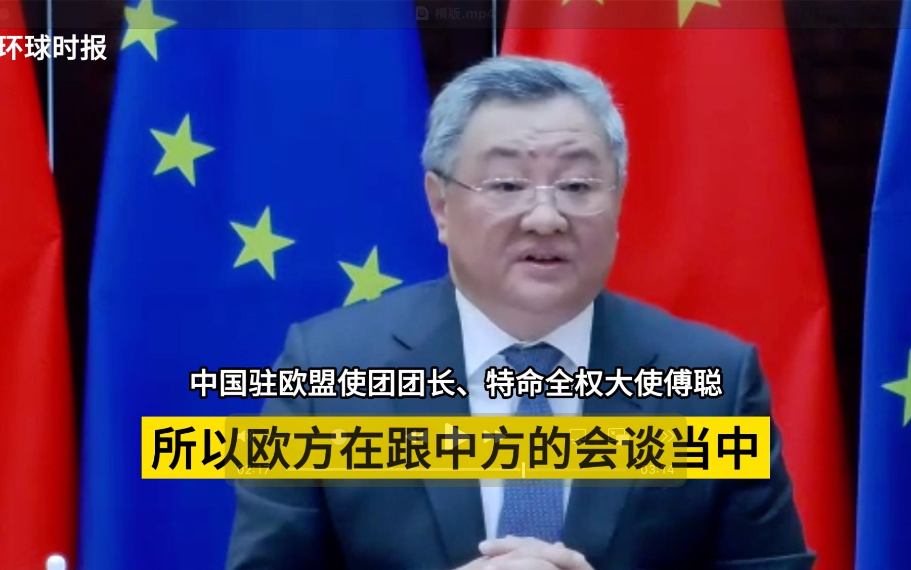 傅聪：许多欧盟官员说，一个中国原则已融入他们的基因