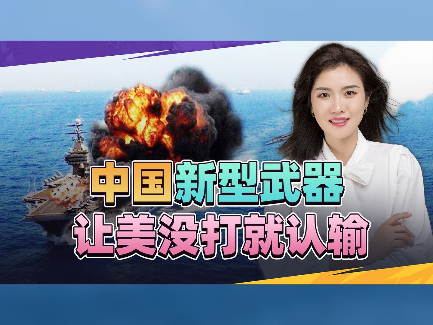 把美俄都甩开了？中国高超音速武器，让美军前高官还没打就认输
