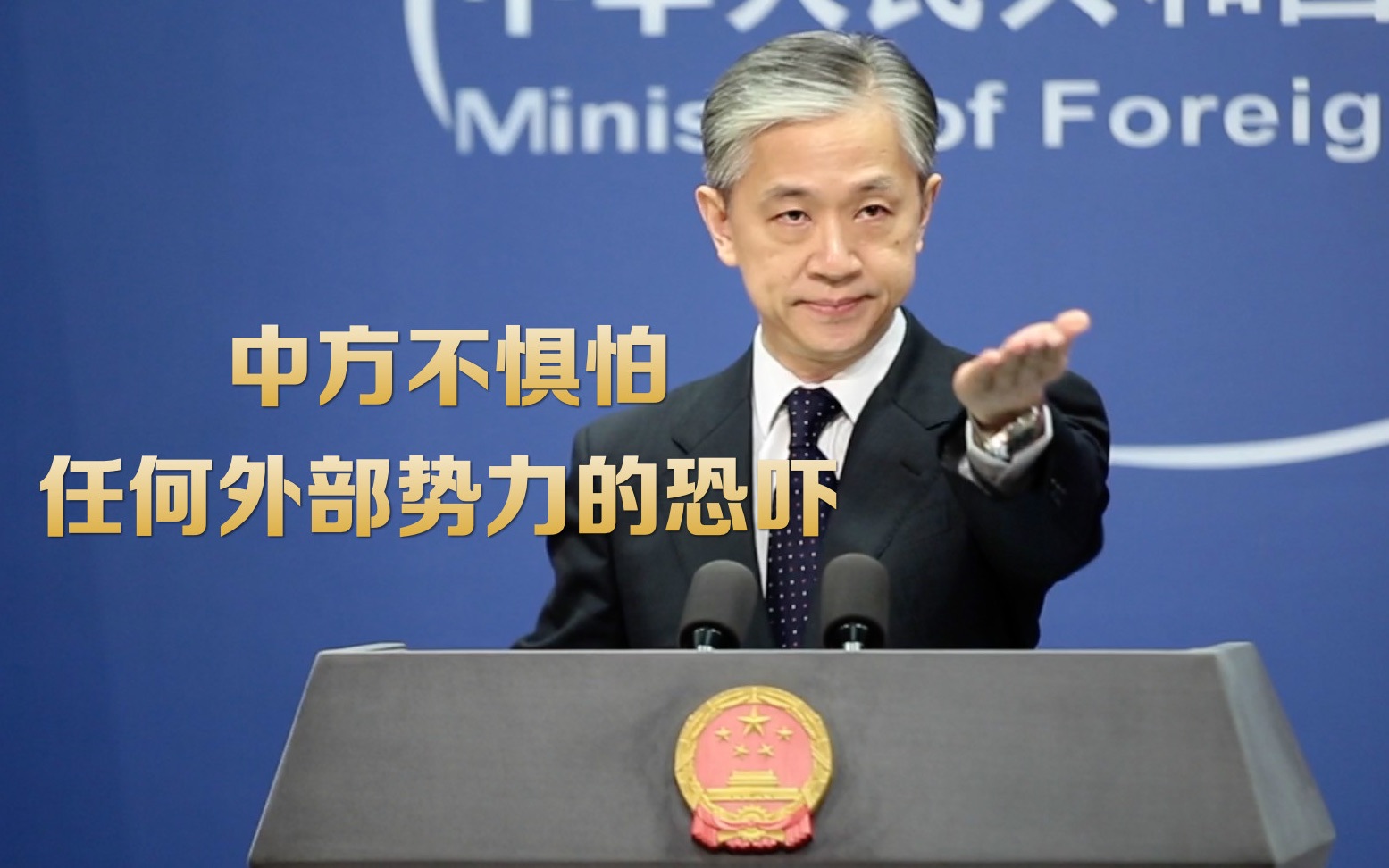 香港国安法实施满月遭多国质疑？汪文斌驳斥