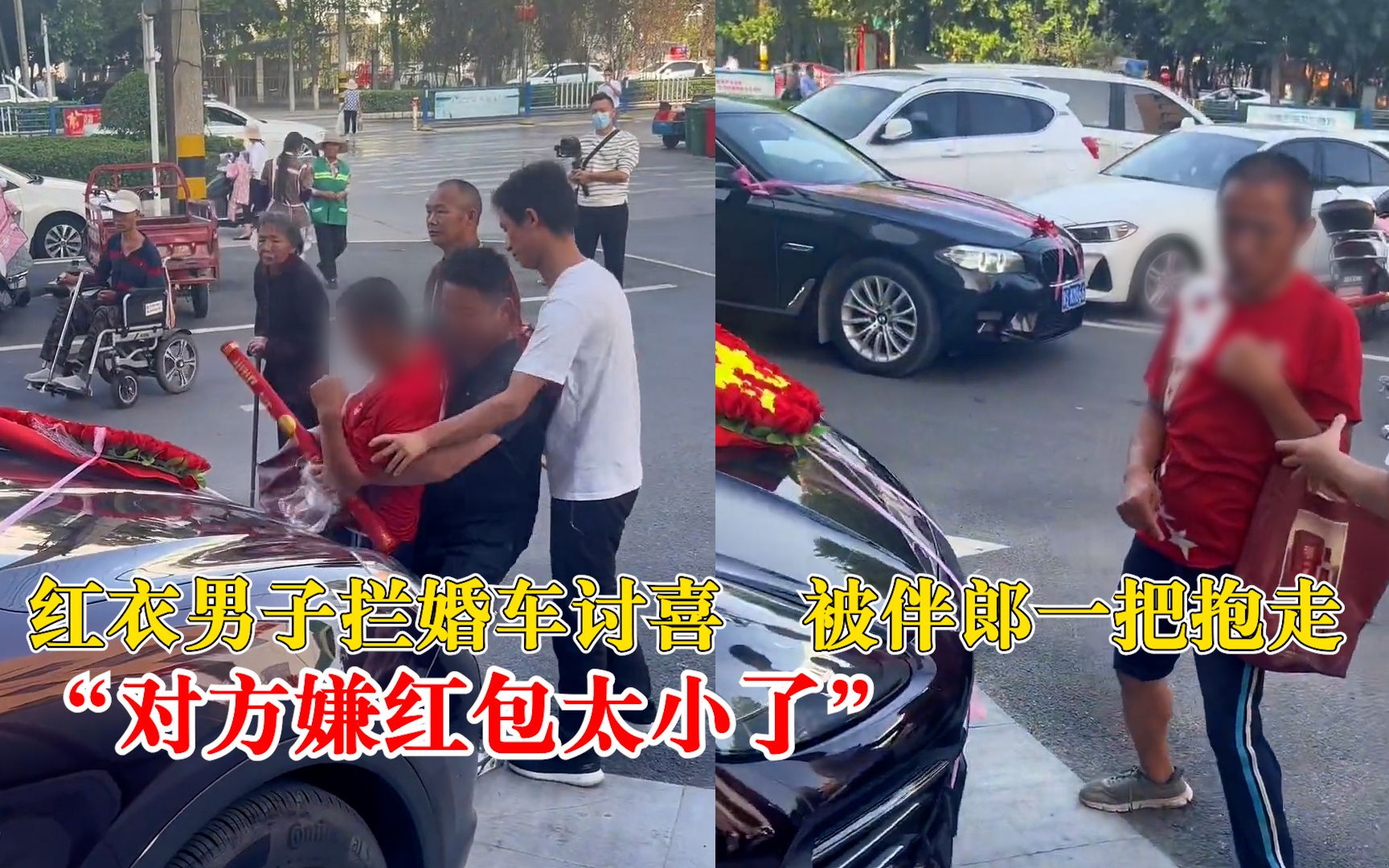 男子拦婚车讨喜被伴郎一把抱走，车队司机：对方嫌红包太小了