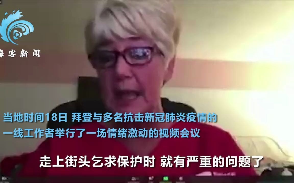 美国一线护士哭诉称没做过新冠检测  拜登难以置信：你在开玩笑吧