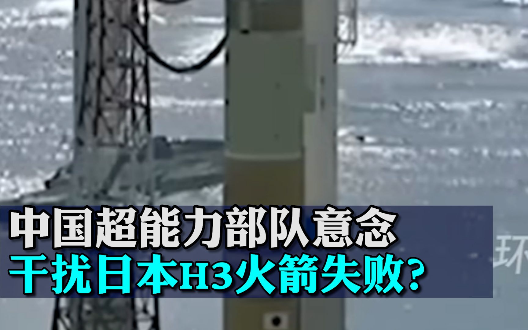 中国超能力部队意念干扰？日本H3火箭失败，一口巨锅甩过来