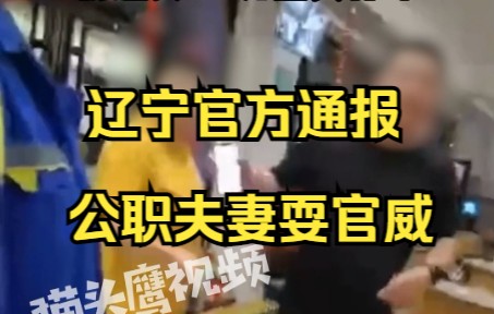 辽宁一公职夫妻对加油员耍官威，女子：我这表40万能买你命
