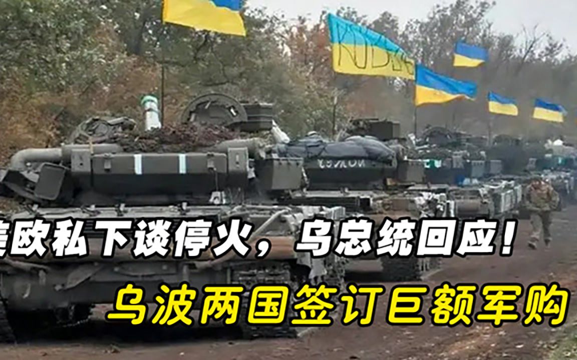 美欧私下谈停火，乌总统回应！乌波两国签订巨额军购，西方掏钱？
