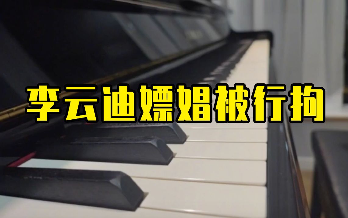 朝阳警方通报：李云迪嫖娼被行拘