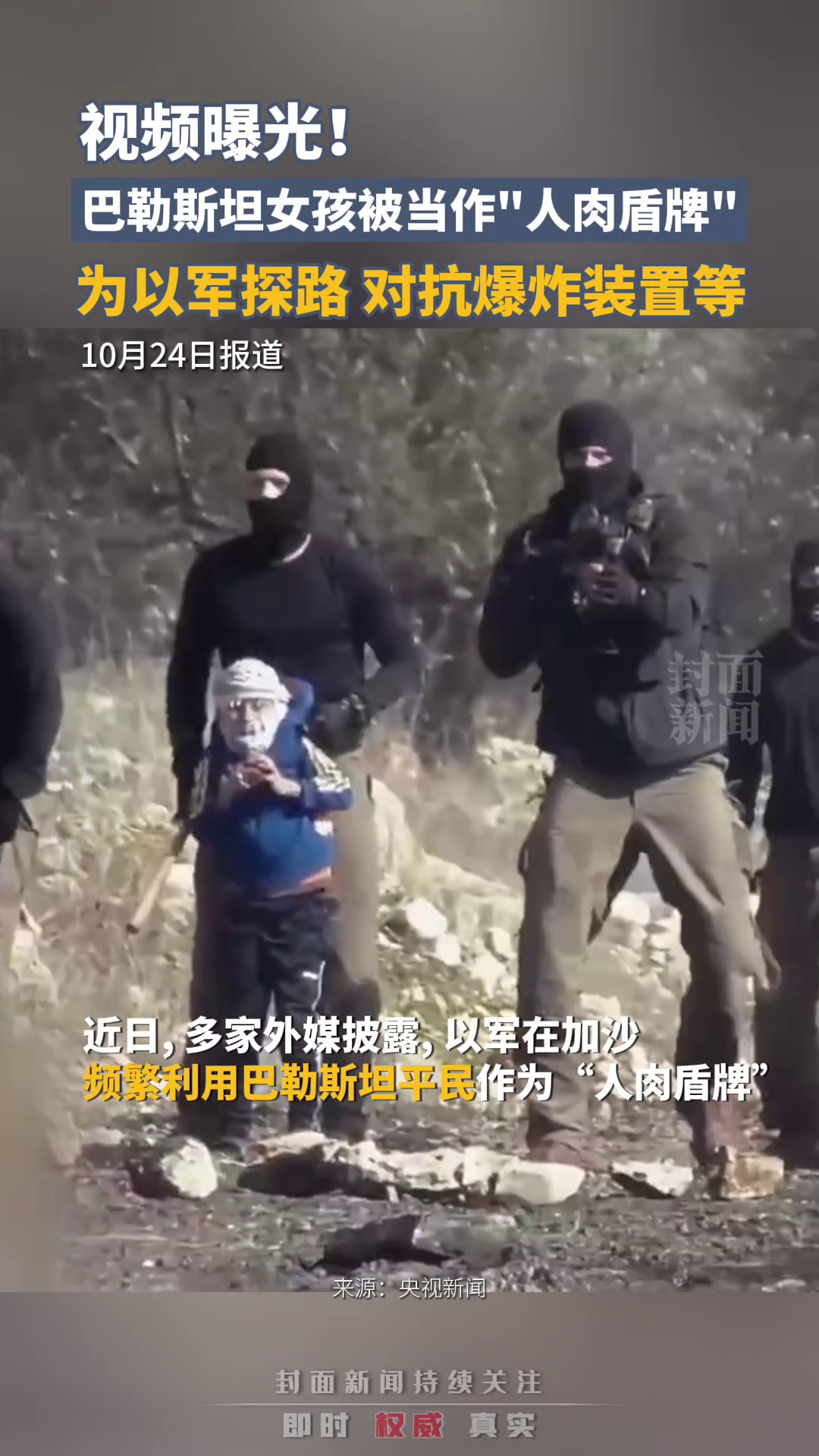 视频曝光！巴勒斯坦女孩被当作“人肉盾牌”