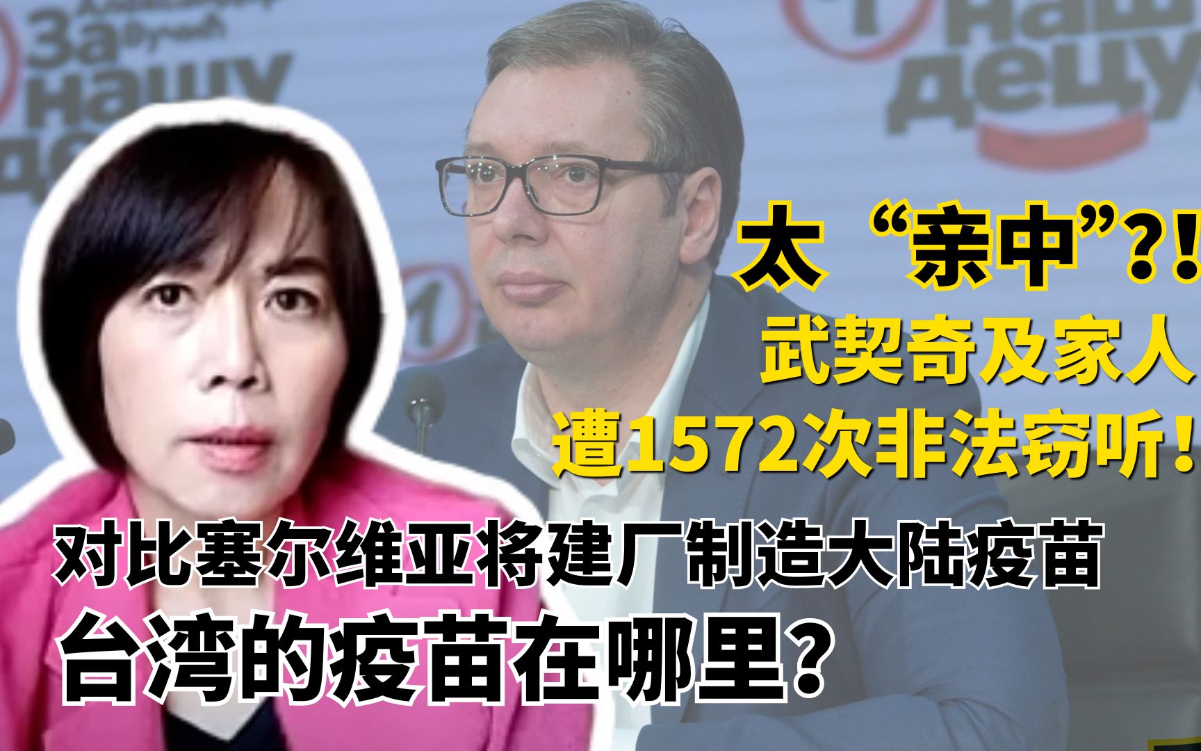 太“亲中”?！武契奇及家人遭1572次非法窃听！ 对比塞尔维亚将建厂制造中国疫苗台湾的疫苗在哪里？