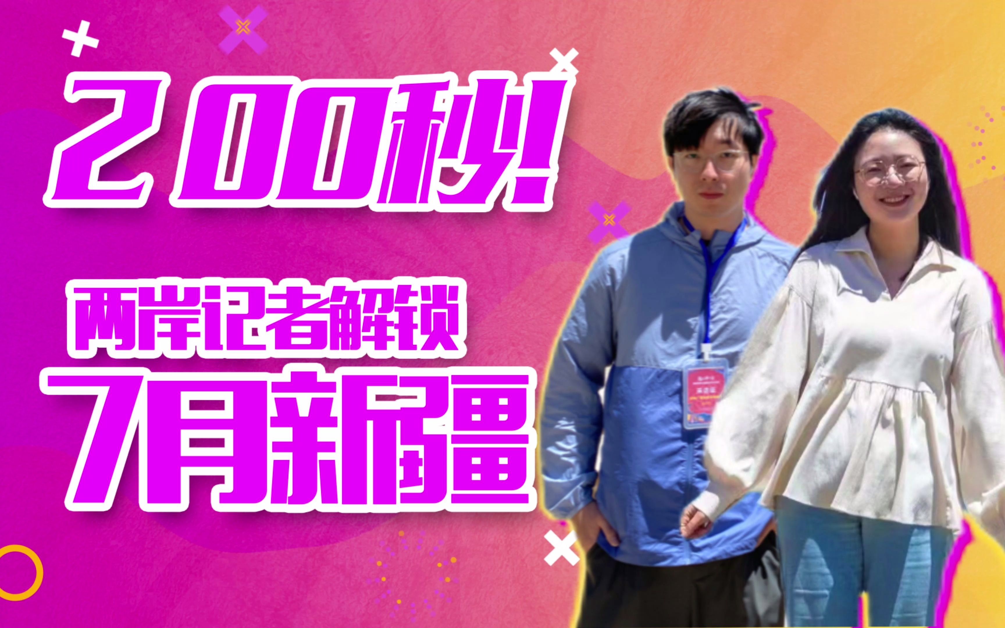 200秒！两岸记者解锁7月新疆