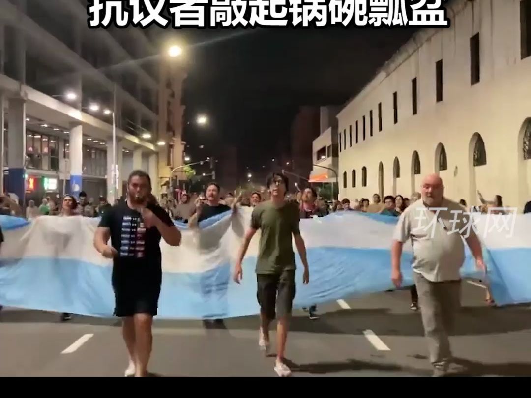 “休克疗法”才一周阿根廷爆发大规模示威！数万人上街反对米莱新政，抗议者敲起锅碗瓢盆
