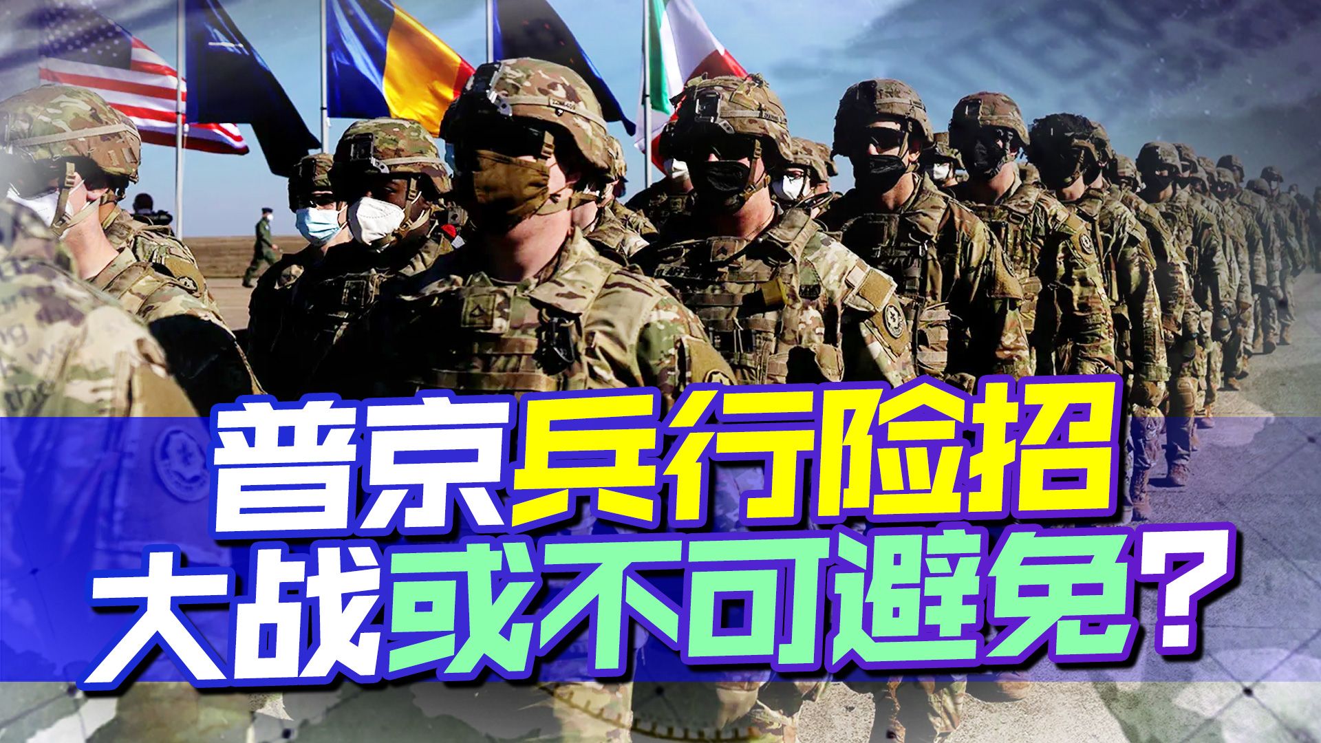 北约宣布重大决定后，普京兵行险招深入腹地亮剑，大战或不可避免