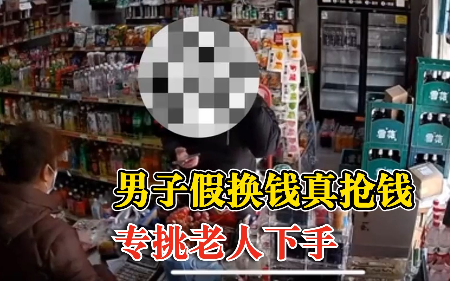 男子假换钱真抢钱专挑老人下手：扫码不转账，趁人不注意撒腿就跑