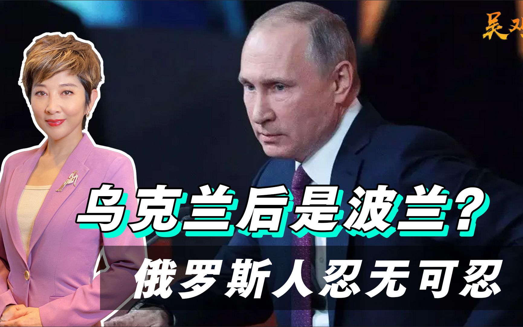 搞定乌克兰后，下一个是波兰！俄罗斯人忍无可忍，只等腾出手？
