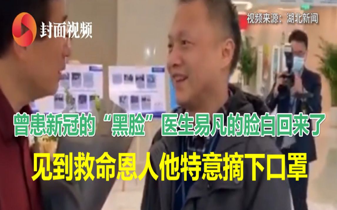 曾患新冠的“黑脸”医生易凡的脸白回来了！见到救命恩人他特意摘下口罩