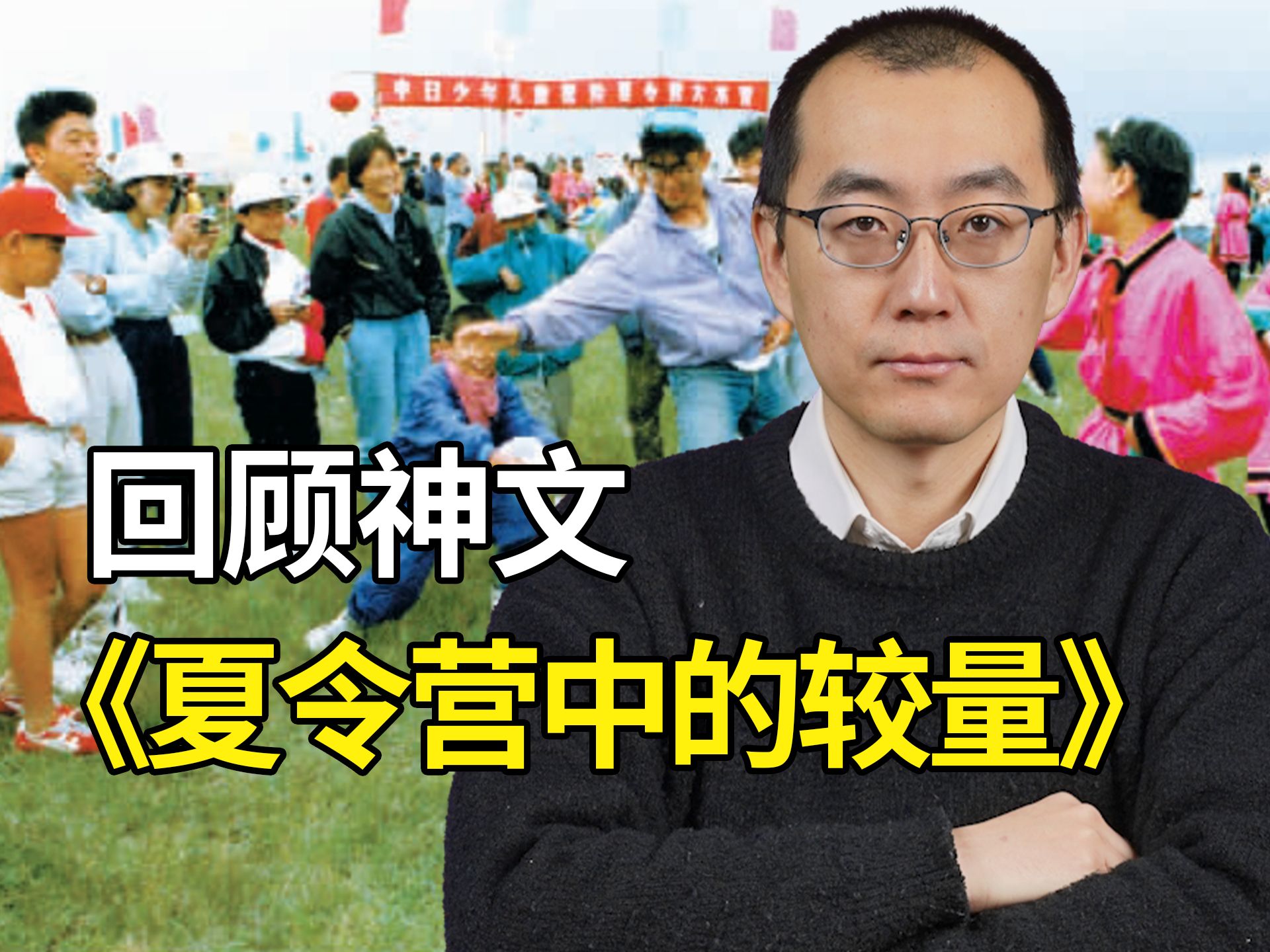 三十年后回顾“神文”：《夏令营中的较量》