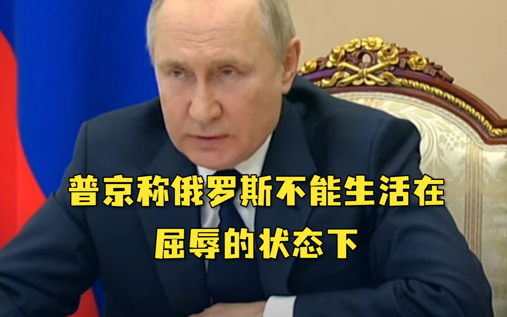 普京：很多国家已经适应了卑躬屈膝，但俄罗斯不能生活在屈辱的状态下