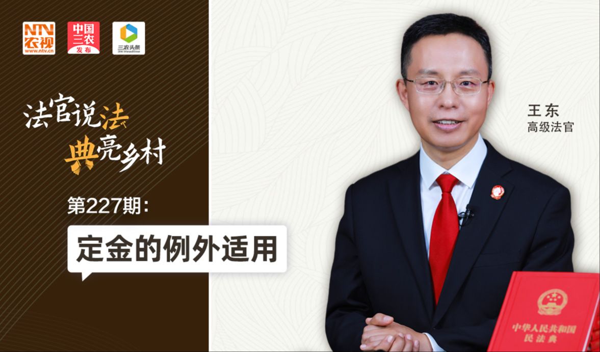 法官说法丨定金的例外适用