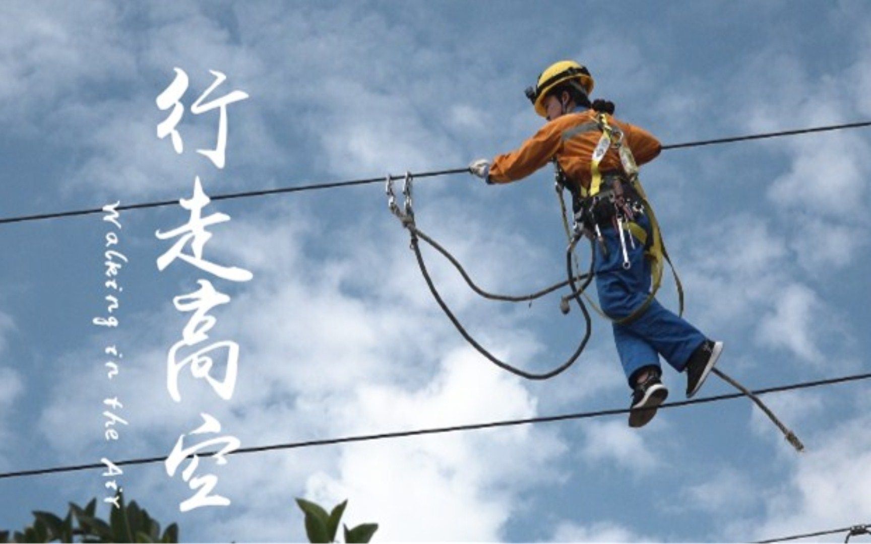 没有硬功，哪敢乘风破浪！铁路接触网工小姐姐高空作业轻盈如燕