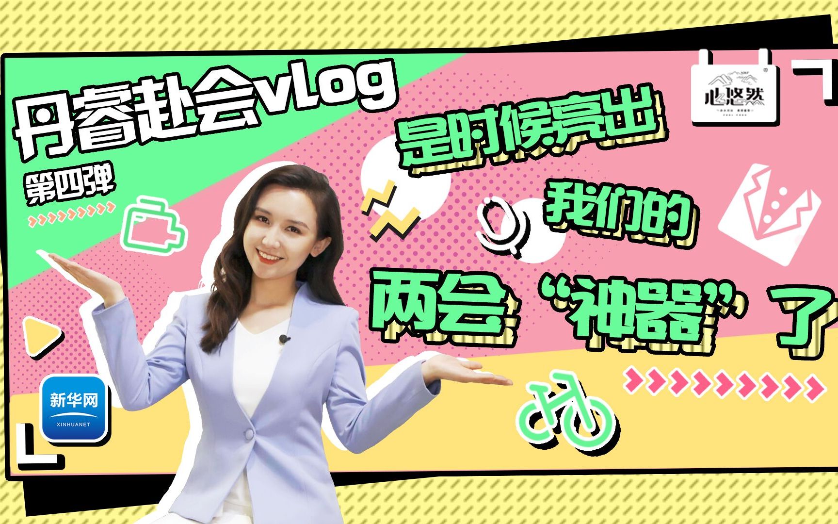 丹睿赴会vlog第四弹：是时候亮出我们的两会“神器”了！