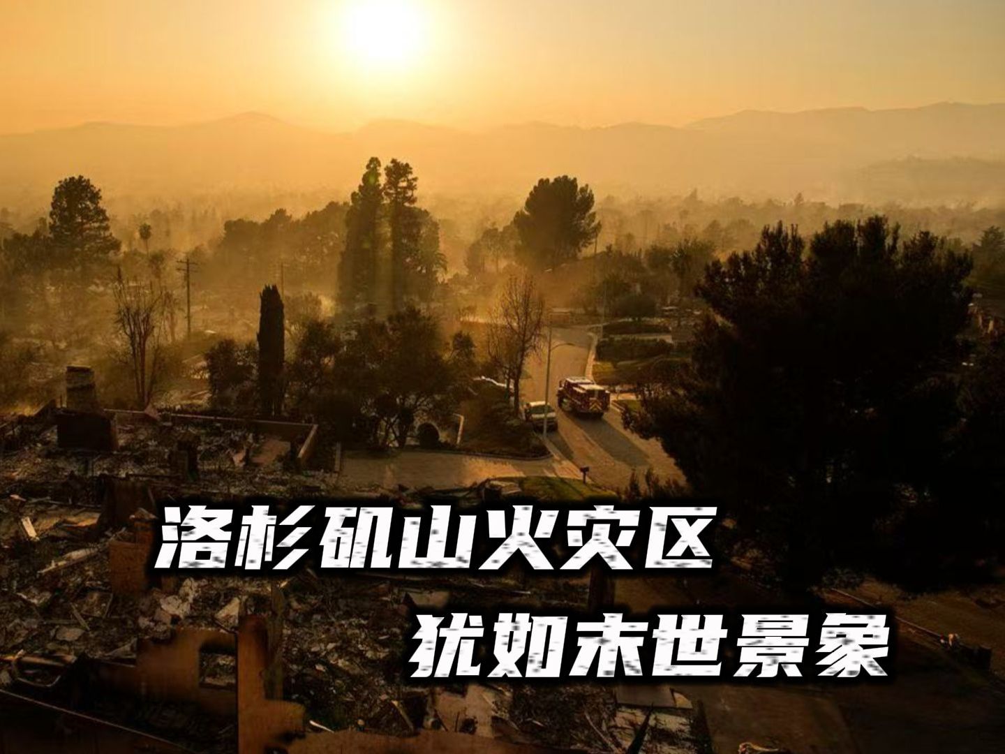 洛杉矶山火灾区犹如末世景象