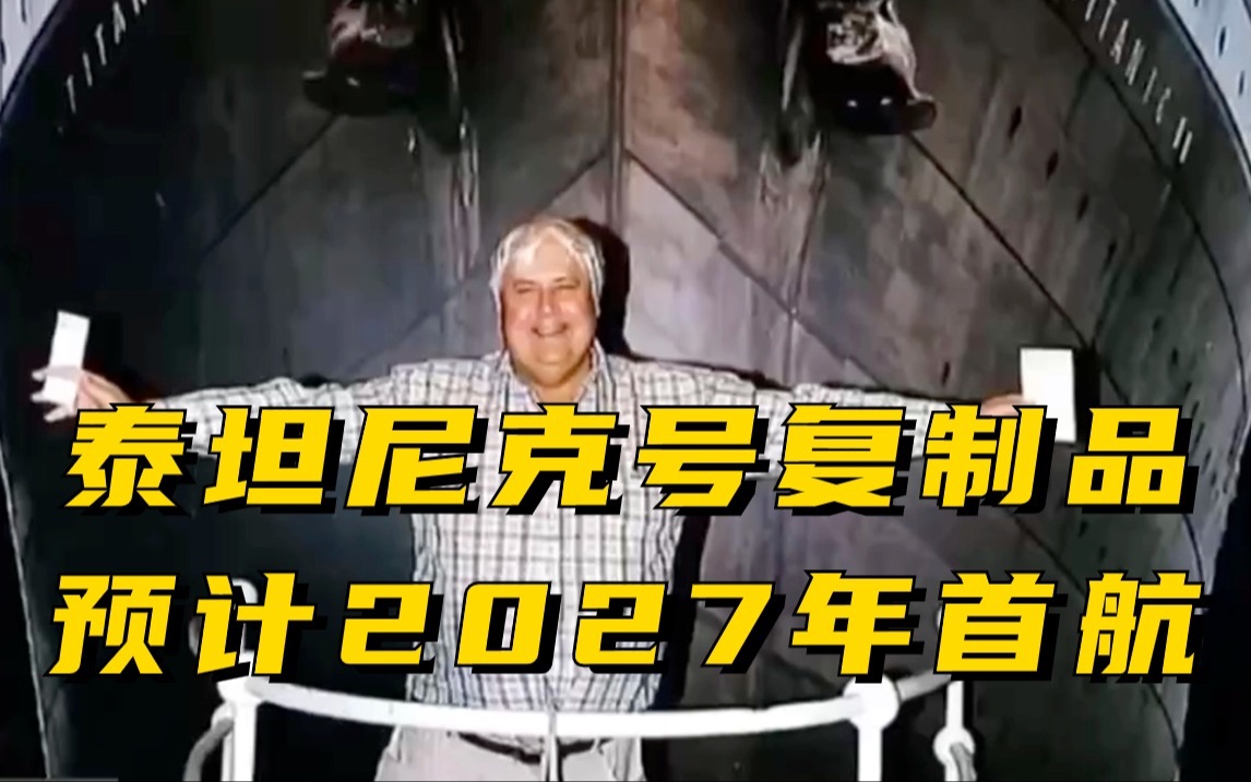 泰坦尼克号复制品预计2027年首航