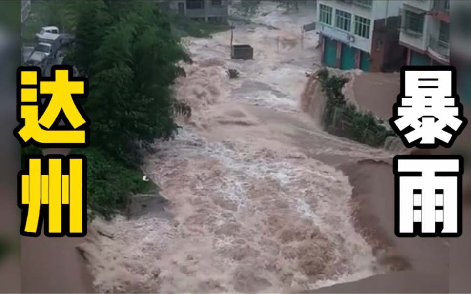 四川达州多地遭暴雨侵袭，当地已启动防汛I级应急响应