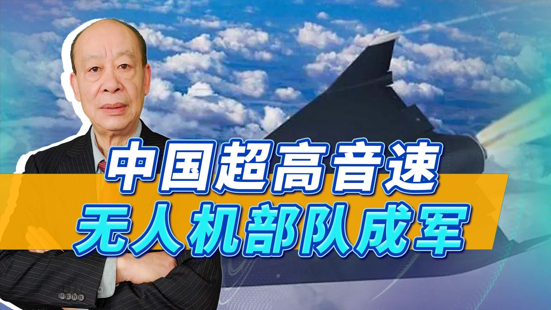 美军称中国超音速无人机部队成军，打航母完成闭环，轻松穿越台岛