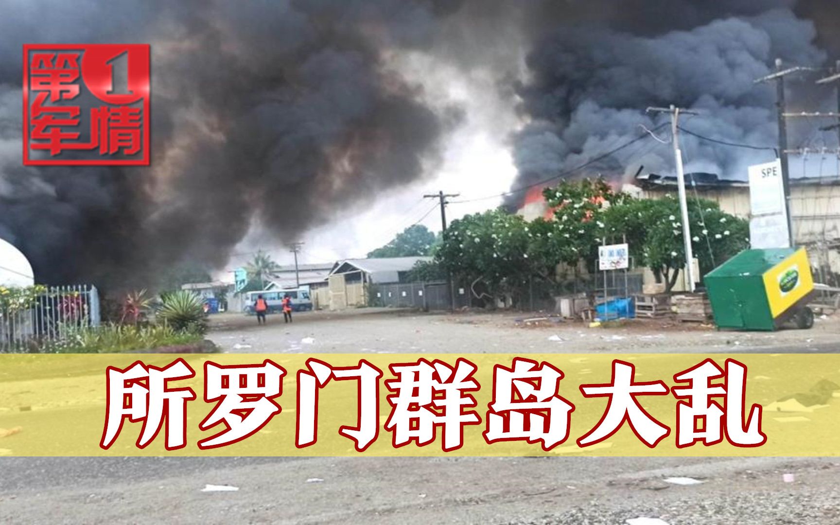 所罗门群岛大乱，暴徒洗劫唐人街，莫里森浑水摸鱼，美国虎视眈眈