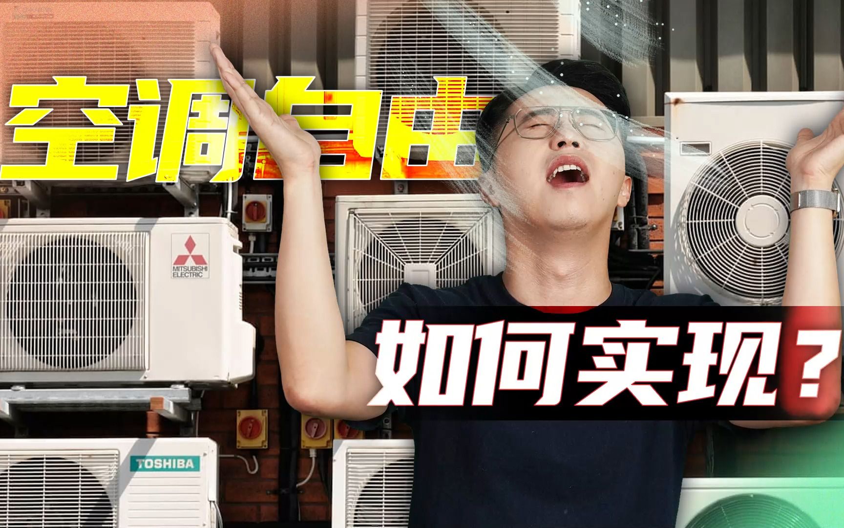 从奢侈到刚需，中国人如何实现“空调自由”？【轩讲】