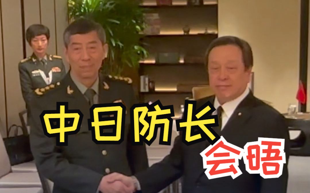 “香会”期间 中国防长李尚福与日本防卫大臣浜田靖一会谈