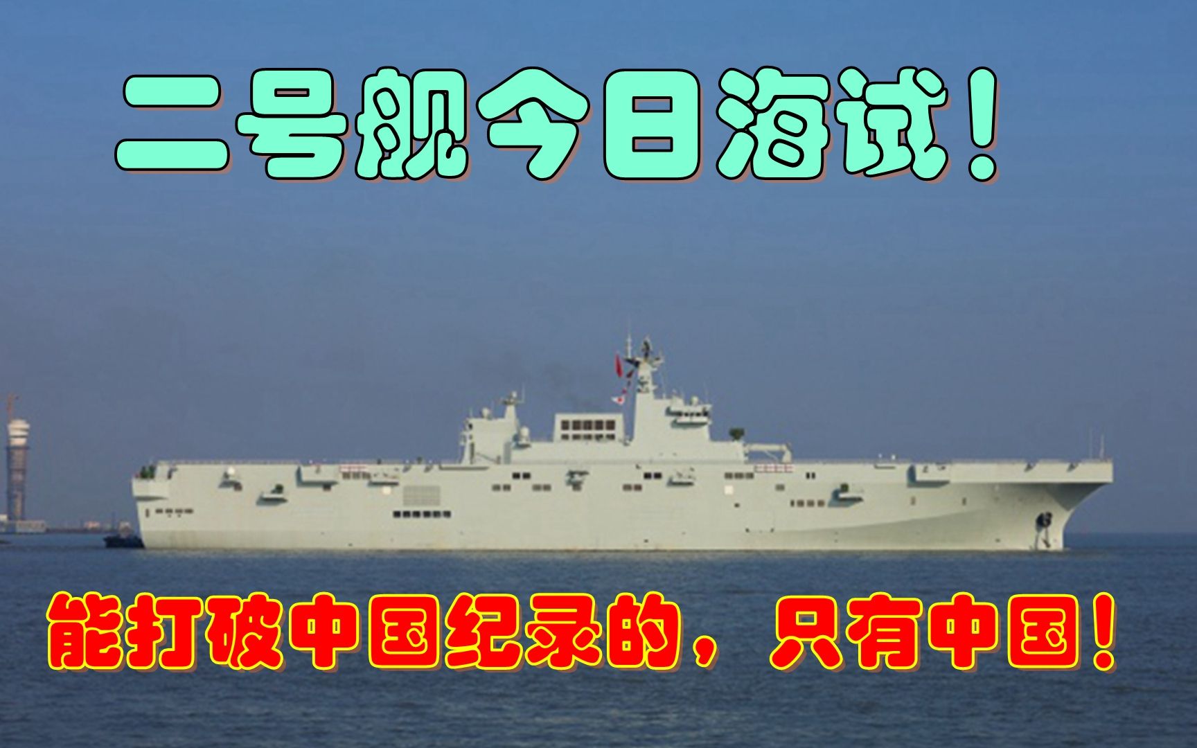 075二号舰今日出动，比首舰快71天，能打破中国纪录的，只有中国！。