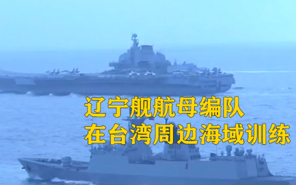 辽宁舰航母编队在台湾周边海域训练