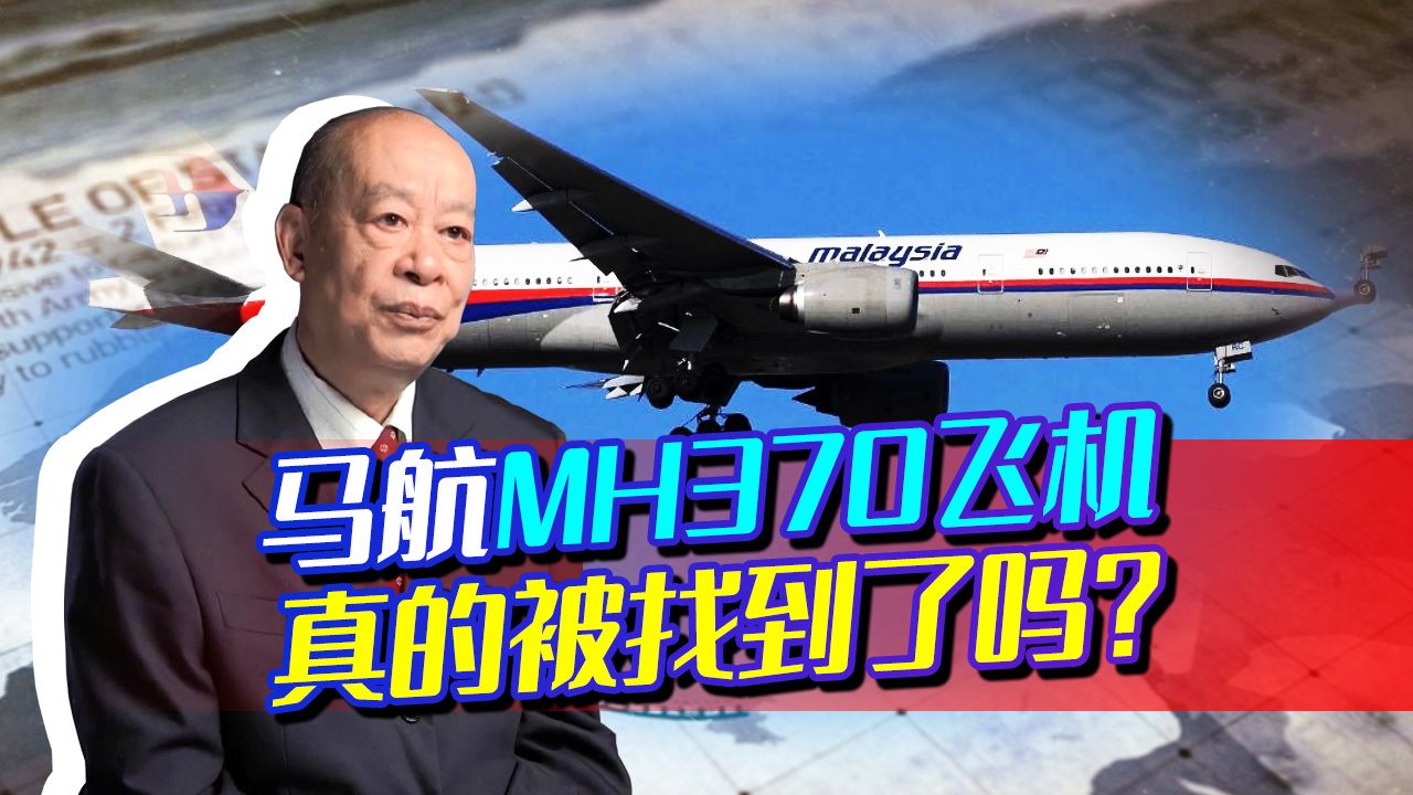 马航MH370终于有消息了，英国工程师公开研究成果，可能真说对了