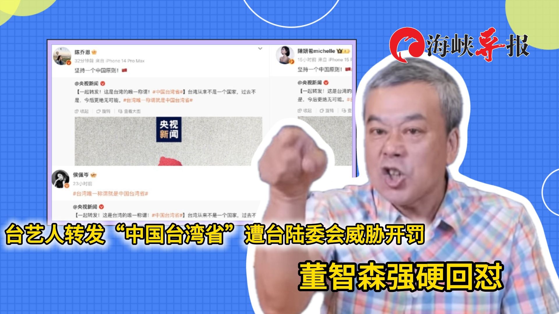 侯佩岑等台艺人转发“中国台湾省”遭威胁开罚，台名嘴强硬回怼