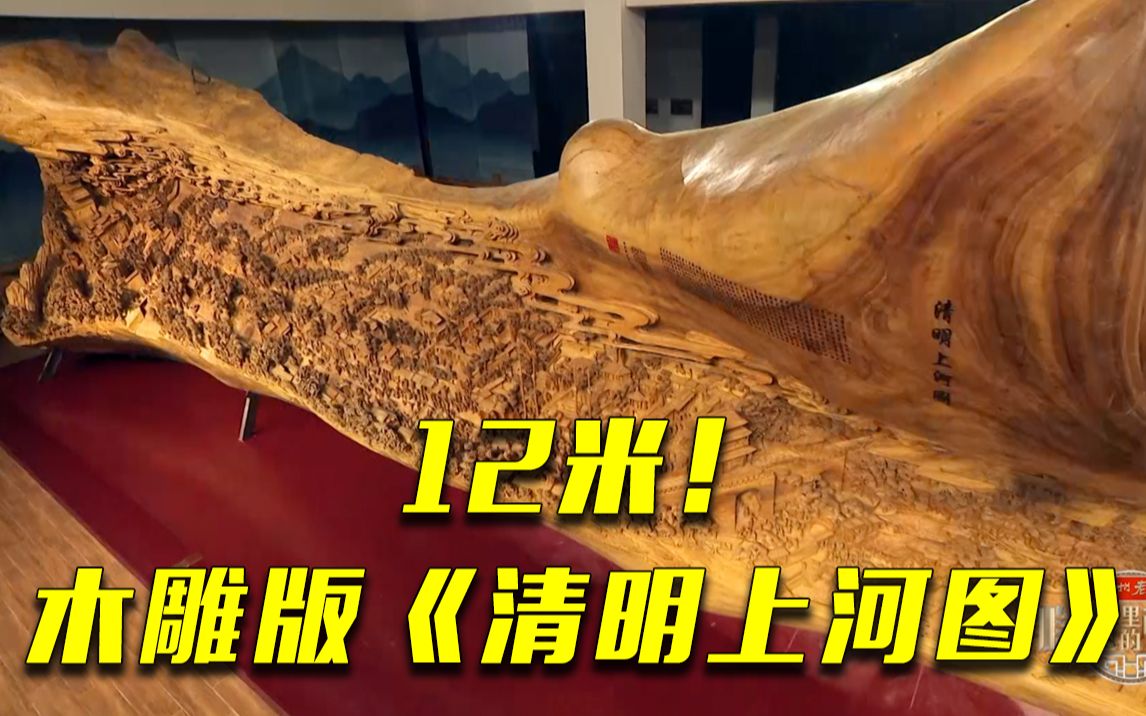 震撼！《清明上河图》被刻进木头里，创吉尼斯世界纪录，最细处仅3毫米