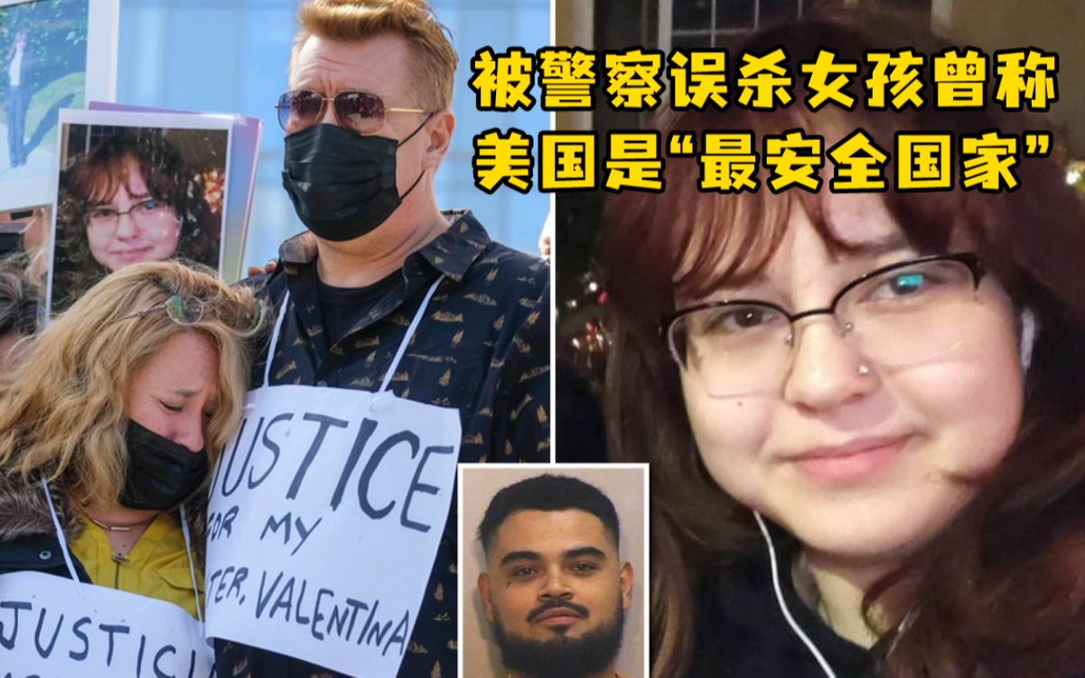 被警察误杀女孩曾称，美国是“最安全国家”
