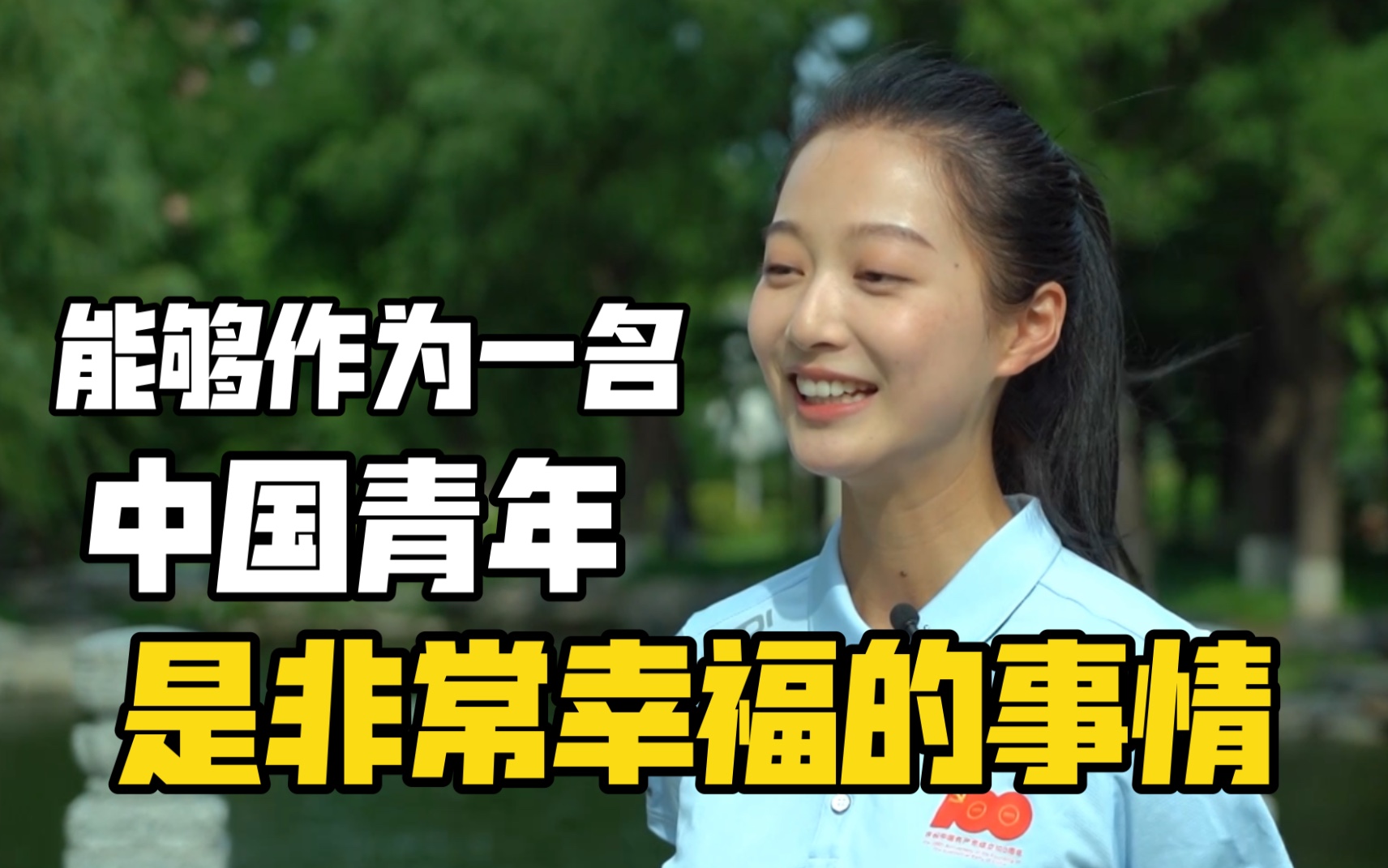 冯琳：能够作为一名中国青年是非常幸福的事情