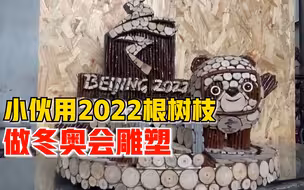 小伙用2022根树枝做冬奥会雕塑：耗时2个月，为冬奥会加油