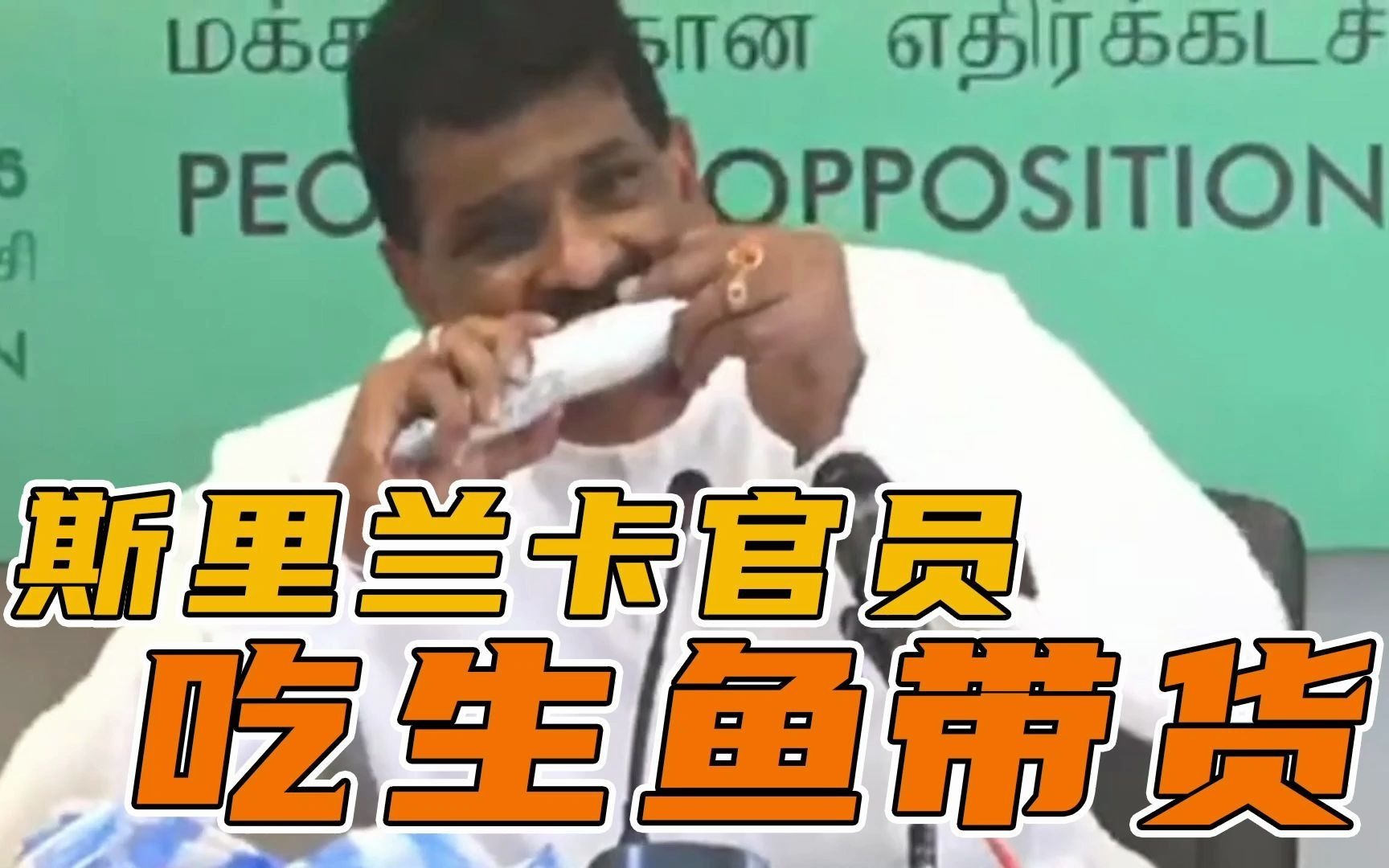 心酸！发现新冠病毒后鱼市萧条 斯里兰卡官员当场吃生鱼带货