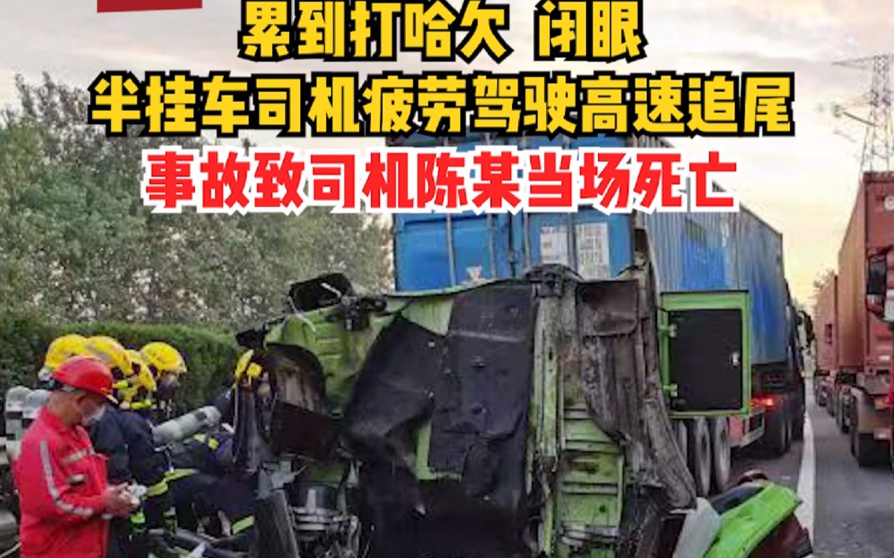 累到打哈欠闭眼仍在开车 半挂车司机疲劳驾驶高速上追尾当场死亡
