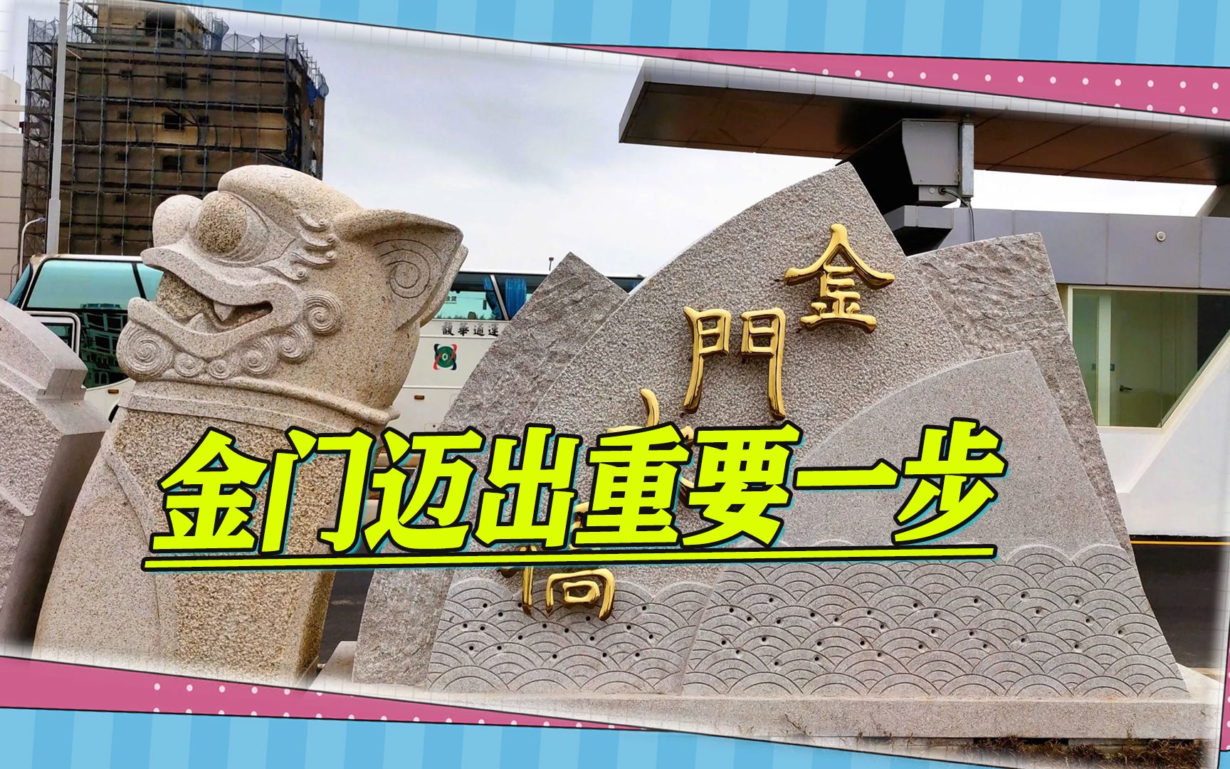 为推动和平，金门迈出重要一步，发出“永久非军事区”倡议宣言