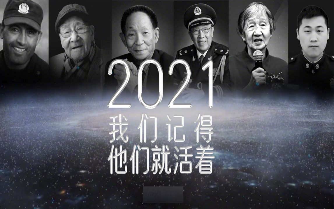 2021我们记得他们就活着