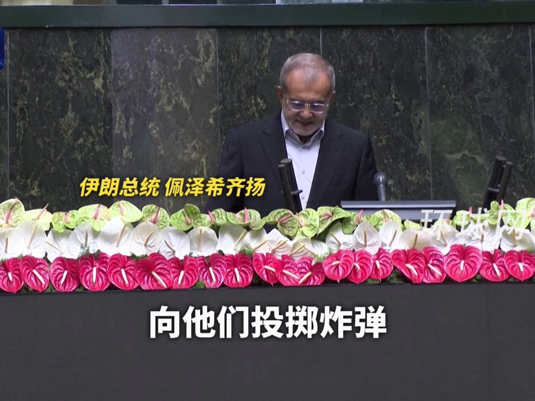 佩泽希齐扬宣誓就任伊朗总统，强调支持巴勒斯坦，全场振臂高呼：愿巴勒斯坦平安